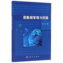 《图数据管理与挖掘》[98M]百度网盘|pdf下载|亲测有效