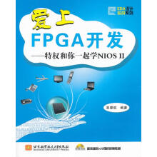 《爱上FPGA开发--特权和你一起学NIOSII》[74M]百度网盘|pdf下载|亲测有效