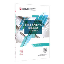 《STC8系列单片机原理及应用》[85M]百度网盘|pdf下载|亲测有效