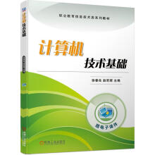 《计算机技术基础》[47M]百度网盘|pdf下载|亲测有效