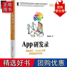 《App研发录：架构设计、Crash分析和竞品技术分析》[81M]百度网盘|pdf下载|亲测有效