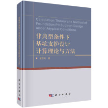 《书籍非典型条件下基坑支护设计计算理论与方法金亚兵科学》[68M]百度网盘|pdf下载|亲测有效