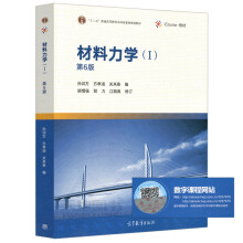 《材料力学》[43M]百度网盘|pdf下载|亲测有效