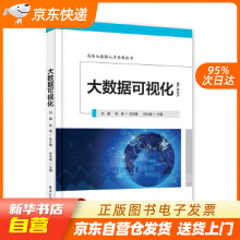 《大数据可视化——高级大数据人才培养丛书何光威籍》[82M]百度网盘|pdf下载|亲测有效