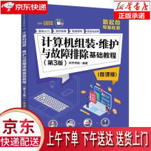 《计算机组装维护与故障排除基础教程文杰书院》[92M]百度网盘|pdf下载|亲测有效