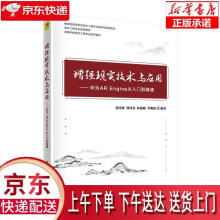 《增强现实技术与应用—华为AREngine从入门到精通郭诗辉、郭泽金、林俊聪、》[93M]百度网盘|pdf下载|亲测有效