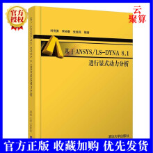 《基于ANSYSLS-DYNA8.1进行显式动力分析时党勇李裕春张胜民ANSYS》[97M]百度网盘|pdf下载|亲测有效