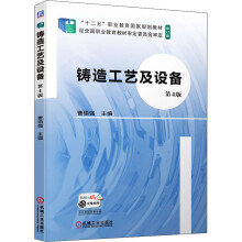 《铸造工艺及设备第4版》[71M]百度网盘|pdf下载|亲测有效