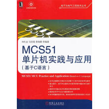 《MCS单片机实践与应用祁红岩,冯丽媛,景维鹏　等编著》[98M]百度网盘|pdf下载|亲测有效