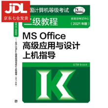 《全国计算机等级考试二级教程—MSOffice高级应用与设计上机指导教育部考试中心》[98M]百度网盘|pdf下载|亲测有效
