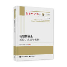 《国之重器出版工程物联网安全：理论、实践与创新北方城》[89M]百度网盘|pdf下载|亲测有效