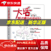《大话移动通信网络规划第2版马华兴,董江波等》[87M]百度网盘|pdf下载|亲测有效