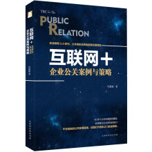 《互联网＋：企业公关案例与策略》[73M]百度网盘|pdf下载|亲测有效