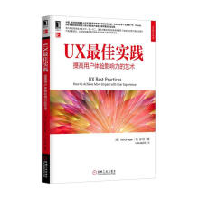 《UX佳实践:提高用户体验影响力的艺术》[76M]百度网盘|pdf下载|亲测有效
