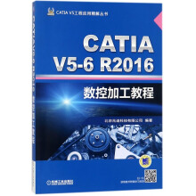 《书CATIAV5-6R数控加工教程》[86M]百度网盘|pdf下载|亲测有效