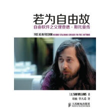 《若为自由故：自由软件之父理查德·斯托曼传威廉姆斯著,邓楠,李凡希译人民北方城》[91M]百度网盘|pdf下载|亲测有效
