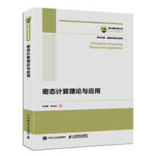 《密态计算理论与应用刘西蒙》[94M]百度网盘|pdf下载|亲测有效