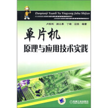 《单片机原理与应用技术实践》[79M]百度网盘|pdf下载|亲测有效