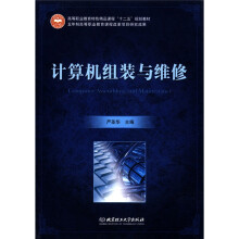 《高等职业教育特色精品课程“十二五”规划教材：计算机组装与维修》[58M]百度网盘|pdf下载|亲测有效