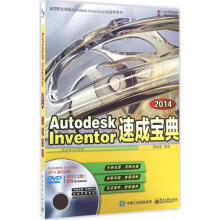 《AutodeskInventor速成宝典英维通编书籍》[68M]百度网盘|pdf下载|亲测有效