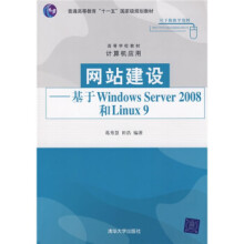 《网站建设:基于WindwosServer和Linux9》[77M]百度网盘|pdf下载|亲测有效