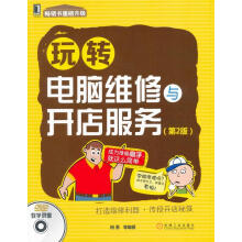 《玩转电脑维修与开店服务》[92M]百度网盘|pdf下载|亲测有效