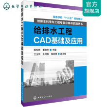 《给排水工程CAD基础及应用》[81M]百度网盘|pdf下载|亲测有效