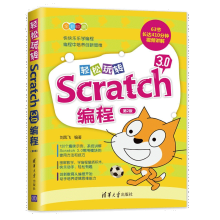 《轻松玩转Scratch3.0编程第2二版刘凤飞青少年儿童趣味编程STEAM创客教》[89M]百度网盘|pdf下载|亲测有效