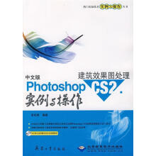 《中文版PhotoshopCS2建筑效果图处理实例与操作》[40M]百度网盘|pdf下载|亲测有效