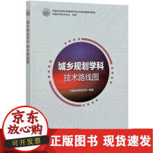《城乡规划学科技术路线图中国科协学科发展预测与技术路线图系列报告中国城市规划学会》[86M]百度网盘|pdf下载|亲测有效