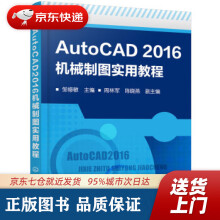 《AutoCAD机械制图实用教程周林军,陈晓燕,副主编著,邹修敏,周林军,陈晓燕,副编》[62M]百度网盘|pdf下载|亲测有效