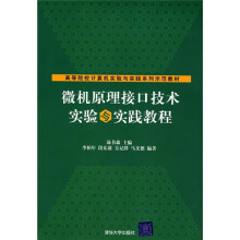 《高等院校计算机实验与实践系列示范教材：微机原理接口技术实验与实践教程》[76M]百度网盘|pdf下载|亲测有效