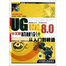 《UGNX8.0机械设计从入门到精通-中文版-计算机与互联网书籍》[46M]百度网盘|pdf下载|亲测有效