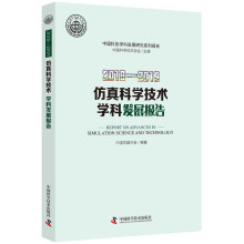 《—仿真科学技术学科发展报告》[71M]百度网盘|pdf下载|亲测有效