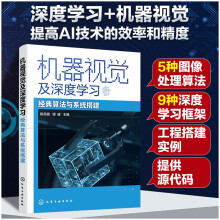 《机器视觉及深度学习——经典算法与系统搭建》[99M]百度网盘|pdf下载|亲测有效
