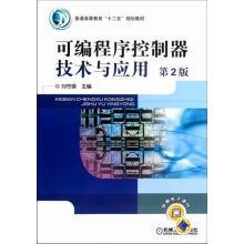 《可编程序控制器技术与应用-第2版-免费电子课件刘守机械工业》[53M]百度网盘|pdf下载|亲测有效