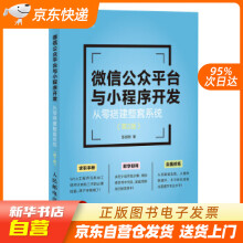 《微信公众平台与小程序开发从零搭建整套系统第2版张剑明籍》[76M]百度网盘|pdf下载|亲测有效