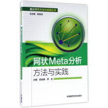 《网状Meta分析方法与实践》[93M]百度网盘|pdf下载|亲测有效