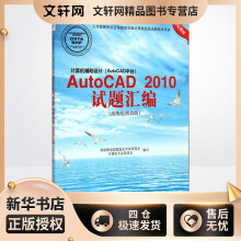 《计算机辅助设计AutoCAD试题汇编:高级绘图员级国家职业技能鉴定专家委员会计算机专业委员会编写书籍》[52M]百度网盘|pdf下载|亲测有效