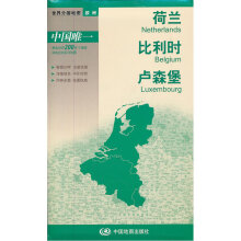 《世界分国地图-荷兰、比利时、卢森堡》[97M]百度网盘|pdf下载|亲测有效