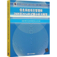 《信息系统项目管理师至年试题分析与解答全国计算机专业技术资格考试办公室　主编》[87M]百度网盘|pdf下载|亲测有效