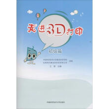 《走进3D打印初级篇》[80M]百度网盘|pdf下载|亲测有效