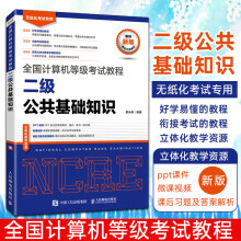 《全国计算机等级考试教程二级公共基础知识策未来编全国计算机等级考试》[55M]百度网盘|pdf下载|亲测有效