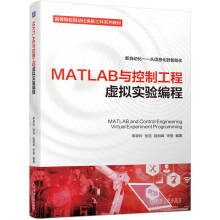 《MATLAB与控制工程虚拟实验编程》[82M]百度网盘|pdf下载|亲测有效