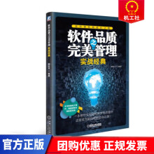 《软件品质之管理——实战经典计算机与互联网颜廷吉机械工业》[82M]百度网盘|pdf下载|亲测有效