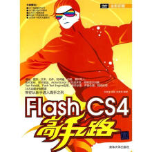 《FlashCS4高手之路》[85M]百度网盘|pdf下载|亲测有效