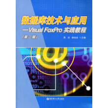 《数据库技术与应用--VisualFoxPro实践教程》[93M]百度网盘|pdf下载|亲测有效