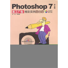 《Photoshop7中文版美工广告精彩实例百分百》[57M]百度网盘|pdf下载|亲测有效