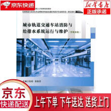 《城市轨道交通车站消防与给排水系统运行与维护张杨,李助军西南交通正》[90M]百度网盘|pdf下载|亲测有效