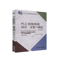 《PLC控制系统设计、安装与调试北京理工》[55M]百度网盘|pdf下载|亲测有效